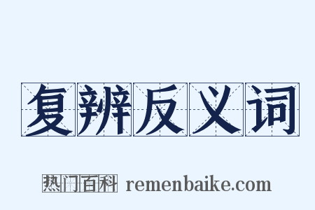 复辨反义词是什么意思的图片